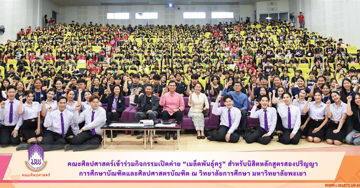 คณะศิลปศาสตร์เข้าร่วมกิจกรรมเปิดค่าย “เมล็ดพันธุ์ครู” สำหรับนิสิตหลักสูตรสองปริญญา การศึกษาบัณฑิตและศิลปศาสตรบัณฑิต ณ วิทยาลัยการศึกษา มหาวิทยาลัยพะเยา
